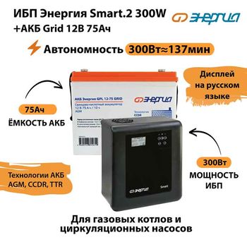 ИБП для котла Энергия Smart 2 300 Вт + Аккумулятор Grid 75 Ah 12 v (300Вт - 137мин) - ИБП и АКБ - ИБП Энергия - ИБП для котлов отопления - Магазин электротехнических товаров Проф Ток