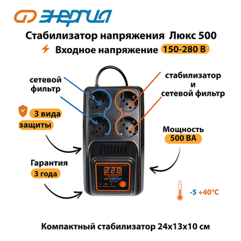 Однофазный стабилизатор напряжения Энергия Люкс 500 - Стабилизаторы напряжения - Однофазные стабилизаторы напряжения 220 Вольт - Энергия Люкс - Магазин электротехнических товаров Проф Ток
