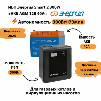 ИБП для котла Энергия Smart 2 300 Вт + Аккумулятор 40 Ач 12 В (300Вт - 73мин) - ИБП и АКБ - ИБП Энергия - ИБП для котлов отопления - Магазин электротехнических товаров Проф Ток