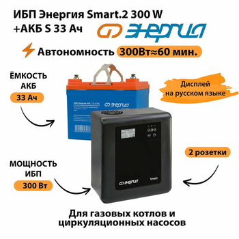 ИБП Энергия Smart.2 300W + Аккумулятор S 33 Ач - 12В (300Вт - 60мин) - ИБП и АКБ - ИБП Энергия - ИБП для котлов отопления - Магазин электротехнических товаров Проф Ток