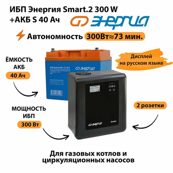 ИБП Энергия Smart.2 300W + Аккумулятор S 40 Ач - 12В (300Вт - 73мин) - ИБП и АКБ - ИБП Энергия - ИБП для котлов отопления - Магазин электротехнических товаров Проф Ток