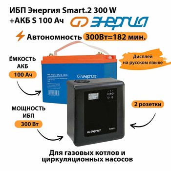 ИБП Энергия Smart.2 300W + Аккумулятор S 100 Ач - 12В (300Вт - 182мин) - ИБП и АКБ - ИБП Энергия - ИБП для котлов отопления - Магазин электротехнических товаров Проф Ток
