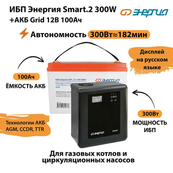 ИБП для котла Энергия Smart 2 300 Вт + Аккумулятор Grid 100 Ah 12 v (300Вт - 182мин) - ИБП и АКБ - ИБП Энергия - ИБП для котлов отопления - Магазин электротехнических товаров Проф Ток