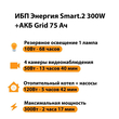 ИБП для котла Энергия Smart 2 300 Вт + Аккумулятор Grid 75 Ah 12 v (300Вт - 137мин) - ИБП и АКБ - ИБП Энергия - ИБП для котлов отопления - Магазин электротехнических товаров Проф Ток