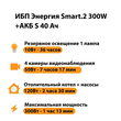 ИБП Энергия Smart.2 300W + Аккумулятор S 40 Ач - 12В (300Вт - 73мин) - ИБП и АКБ - ИБП Энергия - ИБП для котлов отопления - Магазин электротехнических товаров Проф Ток