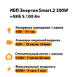 ИБП Энергия Smart.2 300W + Аккумулятор S 100 Ач - 12В (300Вт - 182мин) - ИБП и АКБ - ИБП Энергия - ИБП для котлов отопления - Магазин электротехнических товаров Проф Ток