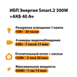 ИБП для котла Энергия Smart 2 300 Вт + Аккумулятор 40 Ач 12 В (300Вт - 73мин) - ИБП и АКБ - ИБП Энергия - ИБП для котлов отопления - Магазин электротехнических товаров Проф Ток