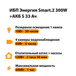 ИБП Энергия Smart.2 300W + Аккумулятор S 33 Ач - 12В (300Вт - 60мин) - ИБП и АКБ - ИБП Энергия - ИБП для котлов отопления - Магазин электротехнических товаров Проф Ток