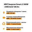 ИБП для котла Энергия Smart 2 300 Вт + Аккумулятор Grid 100 Ah 12 v (300Вт - 182мин) - ИБП и АКБ - ИБП Энергия - ИБП для котлов отопления - Магазин электротехнических товаров Проф Ток